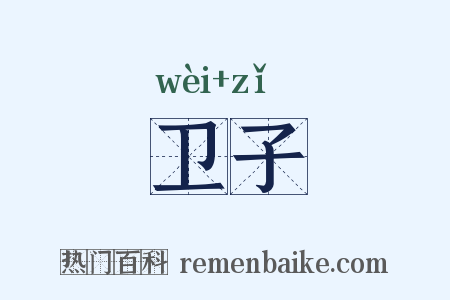 卫子是什么意思的图片
